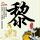 极限挑战第三季